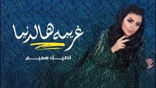 أصيل هميم    غريبة هالدنيا                                    دندنها