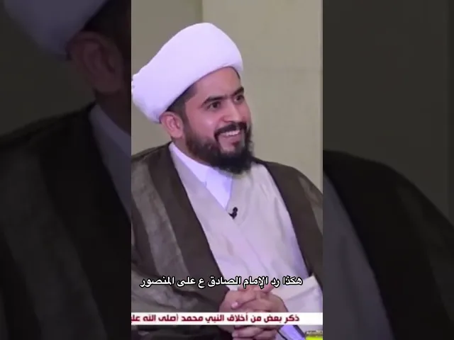 ⁣هكذا رد الإمام الصادق ع على المنصور #رائد_الزركاني