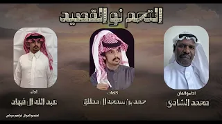 التحم نو القصيد   حصريا   كلمات حمد بن سمحه   الحان واداء محمد الشادي ويشاركه عبد الله ال فهاد دندنها