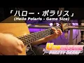 Lagu [Uma Musume Pretty Derby] - Hello Polaris Game Size Ver. [Guitar Fingerstyle Cover]