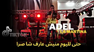 Cheb Adel La Martina Nakdab 3likoum حتى ليوم منيش عارف شا صرا Ft Amirou 19 