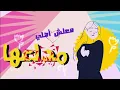 تامر عاشور - معلش أصلي مدلعها | Tamer Ashour - Maalish Asly Medallaha