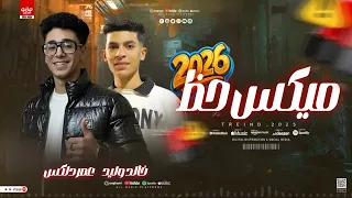 مزمار ميكس حظ يصاحبي خلي بالك جديد 2025 عمر دلكس خالد وليد شعبي مزمار تريند هيكسر السماعات 