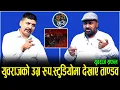 Download Lagu घण्टी चिन्ह र स्वतन्त्र शब्द बदर माग गर्दै सफलको उजुरी || युवराजको उग्र रुप,स्टुडियोमा तण्डव_Yubaraj