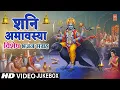 Download Lagu शनि अमावस्या विशेष भजन संग्रह | Shani Bhajans | ANURADHA PAUDWAL | SONU NIGAM | NARENDRA CHANCHAL