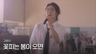 김범수 (KIM BUMSOO) - 꽃피는 봄이오면 (When Spring Comes) MV