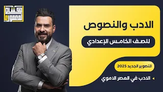 التصوير الجديد للصف الخامس الاعدادي الادب في العصر الاموي للاستاذ هشام المعموري 