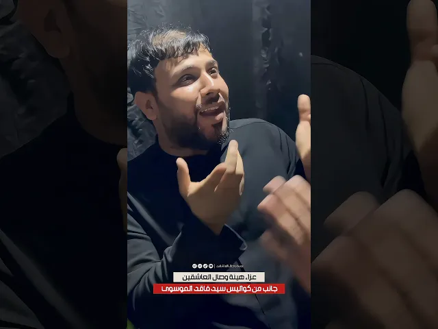⁣استقبال سيد #فاقد_الموسوي #هيئة_وصال_العاشقين