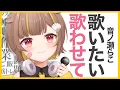 Download Lagu 【 縦型歌枠 】作業は一旦置いといて歌うのだ【 音ノ瀬らこ/ミリプロ 】
