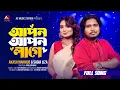 Lagu Apon Apon Lage ।  আপন আপন লাগে । Akash Mahmud।  Sadia Liza । sufi Masum ।  Folk song । Full Song ।
