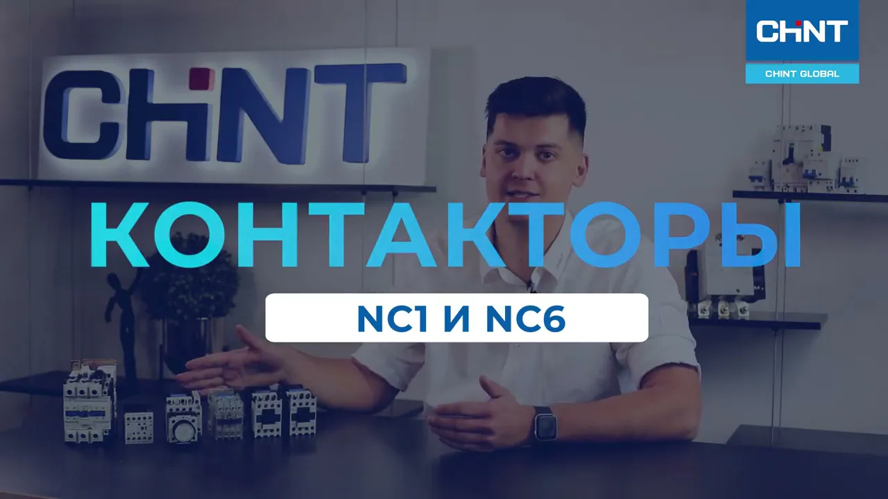 Контактор CHINT NC1-3210 32А 400В 1НО АС3 50Гц (видео)