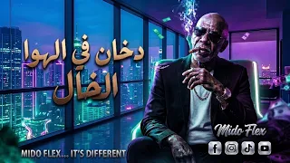 دخان في الهوا  الخال    يا ليل طول شوية                                 دندنها