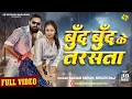 Download Lagu #video -बूँद बूँद के तरसता #SamarSingh #ShilpiRaj #JayaPandey  | New Bhojpuri Song 2025