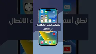 نطق أسم المتصل أثناء الاتصال في الآيفون 