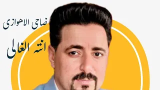 جدید ضاحی ابو امیر الاهوازی      انته الغالی حالیا فی ساحه الاهواز تفلییش اسمعهه الان من موقعنا دندنها