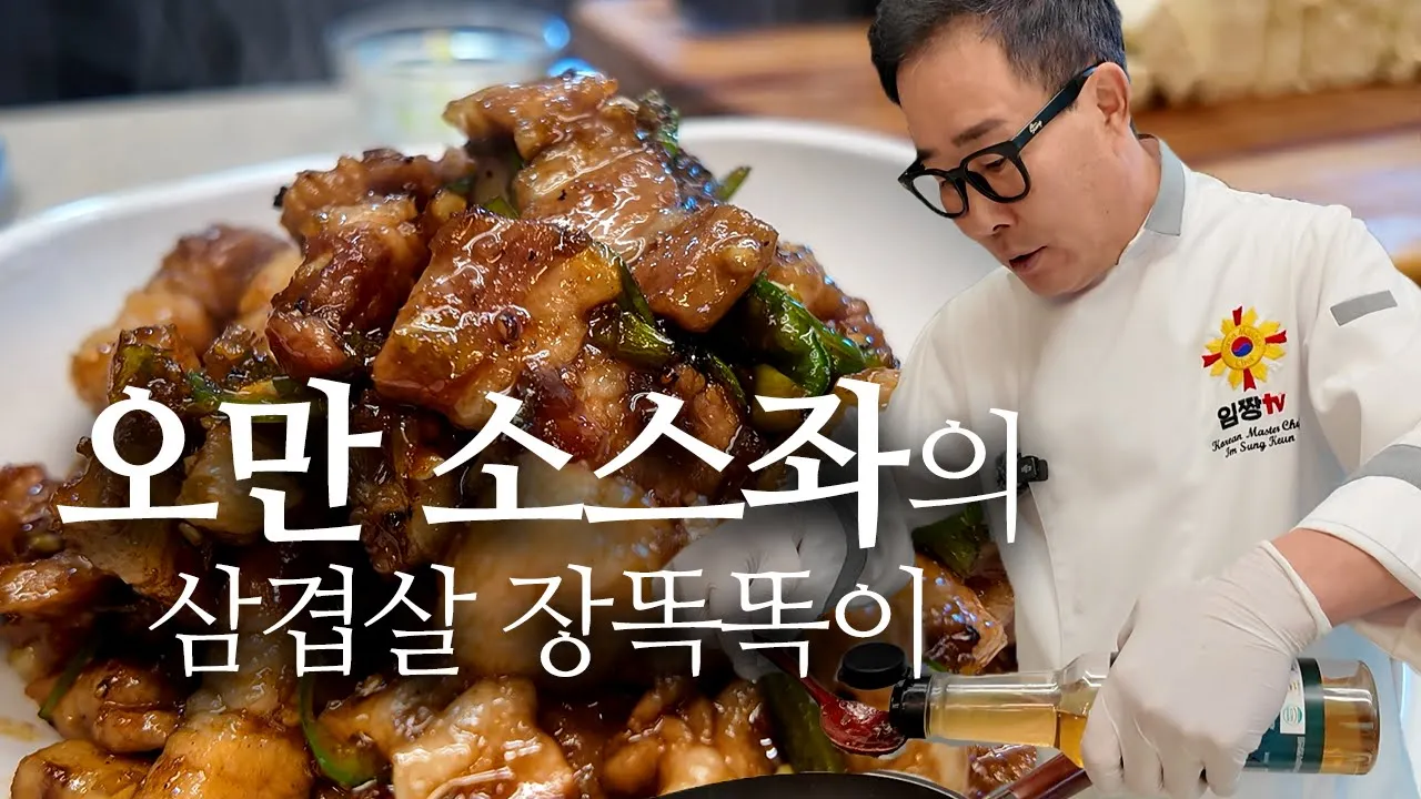 삼겹살 장똑똑이