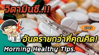 วิตามินซีที่ทานมากเกินไปอาจทำให้เกิดอาการอะไรได้บ้าง