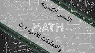 اسهل شرح الاسس الكسرية والمعادلات الأسيه جبر للصف الثاني الثانوى ترم أول رياضيات منهج مصر 