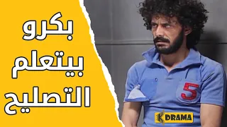 زيزو بيعلم بكرو ازاي بيصلح الغسالة مسلسل شارع عبد العزيز 
