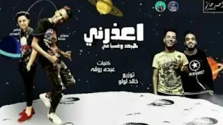 مهرجان اعذرني هبعد وغصب عني عصام صاصا وسامر المدني وتوزيع العو هيكسر مصر    دندنها