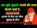 Download Lagu ✅04 September 2025 ka Shri Sai Baba Ka Message || Aaj ka Divine Message || Universe Message #saibaba