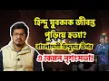 বাংলাদেশী হিন্দুদের উপর এই নির্যাতনের শেষ কোথায়? | বারবার কেন আক্রান্ত হচ্ছে বাংলাদেশের হিন্দুরা?