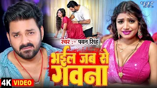 भईल जबसे गवना ~ #Pawan Singh | Featuring | #Rani | Bhail Jabse Gawna | New #Bhojpuri Song #2026