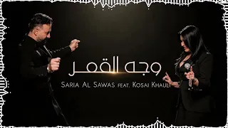                                                               سارية السواس و قصي خولي   وجه القمر دندنها