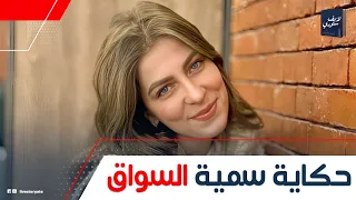 سميهة السواق   صديقة سلطان الصعيد والمنافسة الأشرس لرحمه محسن في الغناء الشعبى دندنها