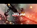 كليب مهرجان اندال اندال ( مع انها لسعة شويه)أحمد موزة السلطان - انتاج لايك استوديو