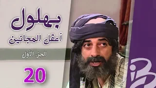 بهلول أعقل المجانين الجزء الأول الحلقة 20 