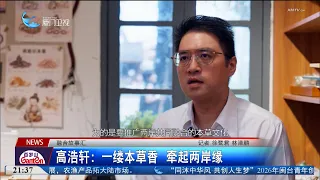 【兩岸】融合故事匯｜高浩軒：一縷本草香 牽起兩岸緣