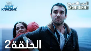 البحر الأسود الحلقة 2 Atv عربي Sen Anlat Karadeniz 
