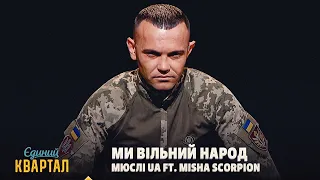 МЮСЛІ UA ft. Misha Scorpion - МИ ВІЛЬНИЙ НАРОД | День Незалежності України 2026