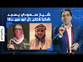 Download Lagu ناصر: جدل واسع بعد سجود شيخ سعودي شكرًا لاغتيـ ـ ـال أبو عبيـ ـ ـدة!!