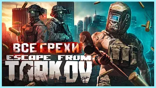 ВСЕ ГРЕХИ И ЛЯПЫ игры "Escape from Tarkov" | ИгроГрехи