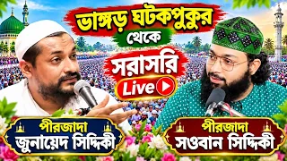 Live পীরজাদা সওবান সিদ্দিকী ও পীরজাদা জুনায়েদ সিদ্দিকী ভাঙড় ঘটকপুকুর থেকে সরাসরি waz mahfil india