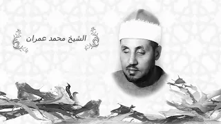 قصدت باب الرجا كامل للشيخ محمد عمران رحمه الله 