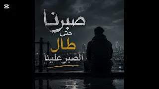 صبرنا حتى مال الصبر منا   دندنها