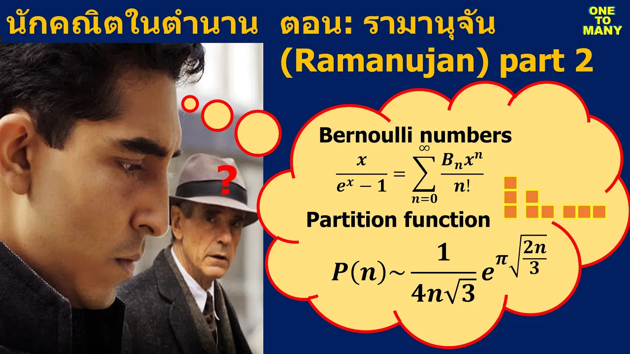 นักคณิตในตำนาน ตอน รามานุจัน (Ramanujan) PART 2