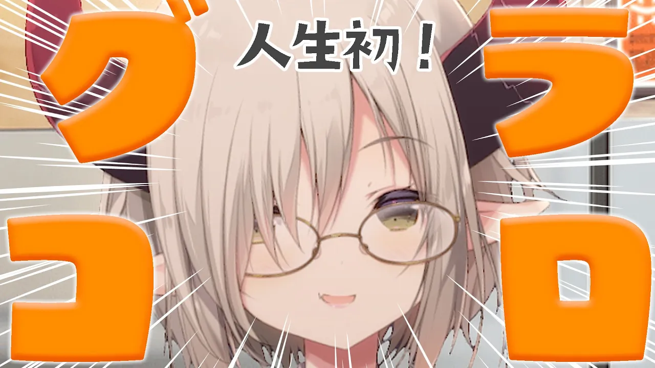 【雑談】生まれて初めてグラコロ食べるところ見てて。【えま★おうがすと/にじさんじ所属】