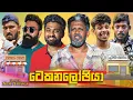 Download Lagu ටෙකනලෝජියා | Tekanalogia | Vini Productions - විනී