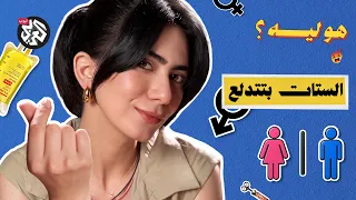 هو ليه الدكاترة مش بيصدقوا وجع الستات؟ | هو ليه؟