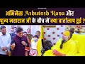 Download Lagu अभिनेता Ashutosh Rana और पूज्य महाराज जी के बीच में क्या वार्ता हुई ? Bhajan Marg