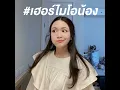 เฮอร์ไมโอน้อง (Hermionong) - TheChanisara