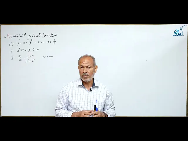 ⁣مادة الرياضيات للصف السادس الاعدادي : طرق حل المعادلة التفاضلية الجزء الرابع