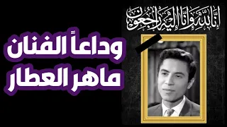 المطرب ماهر العطار في ذمة الله عن عمر يناهز    عام دندنها