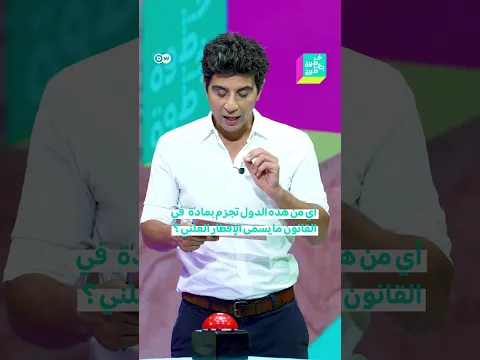 تجريم الإفطار العلني حول العالم