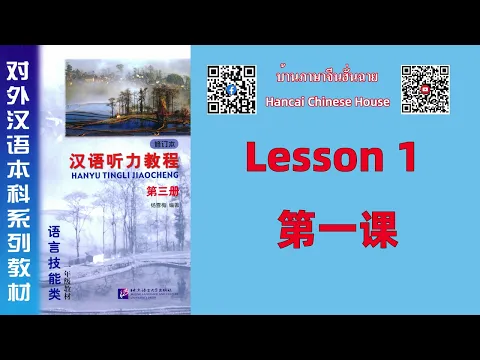 Download MP3 第一课 Lesson 1 /《汉语听力教程（修订本）》第三册 Chinese Listening Course (Revised Edition) vol.3