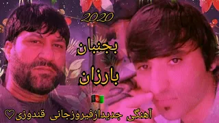 فیروز قندوزی بجنبان بلرزان یارجان جان فیروز 2020 